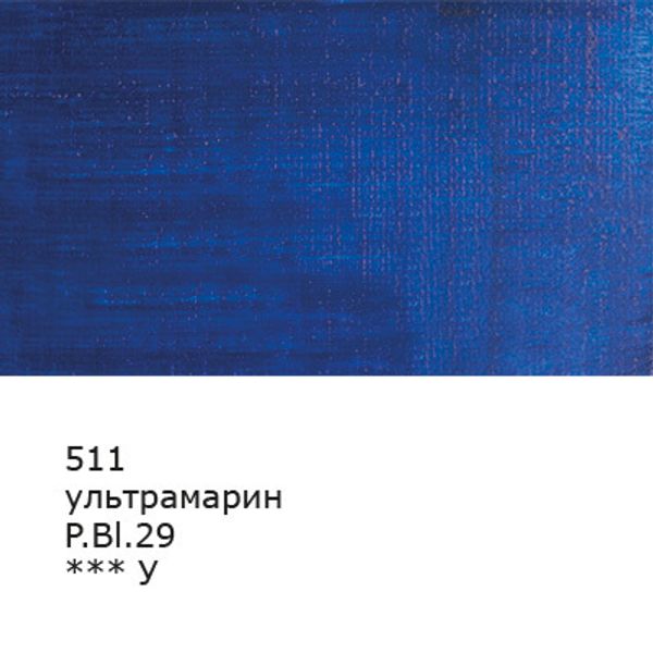 Краска масляная 46 мл, 3 шт, 511 Ультрамарин, Аква-колор IZO-OP-46