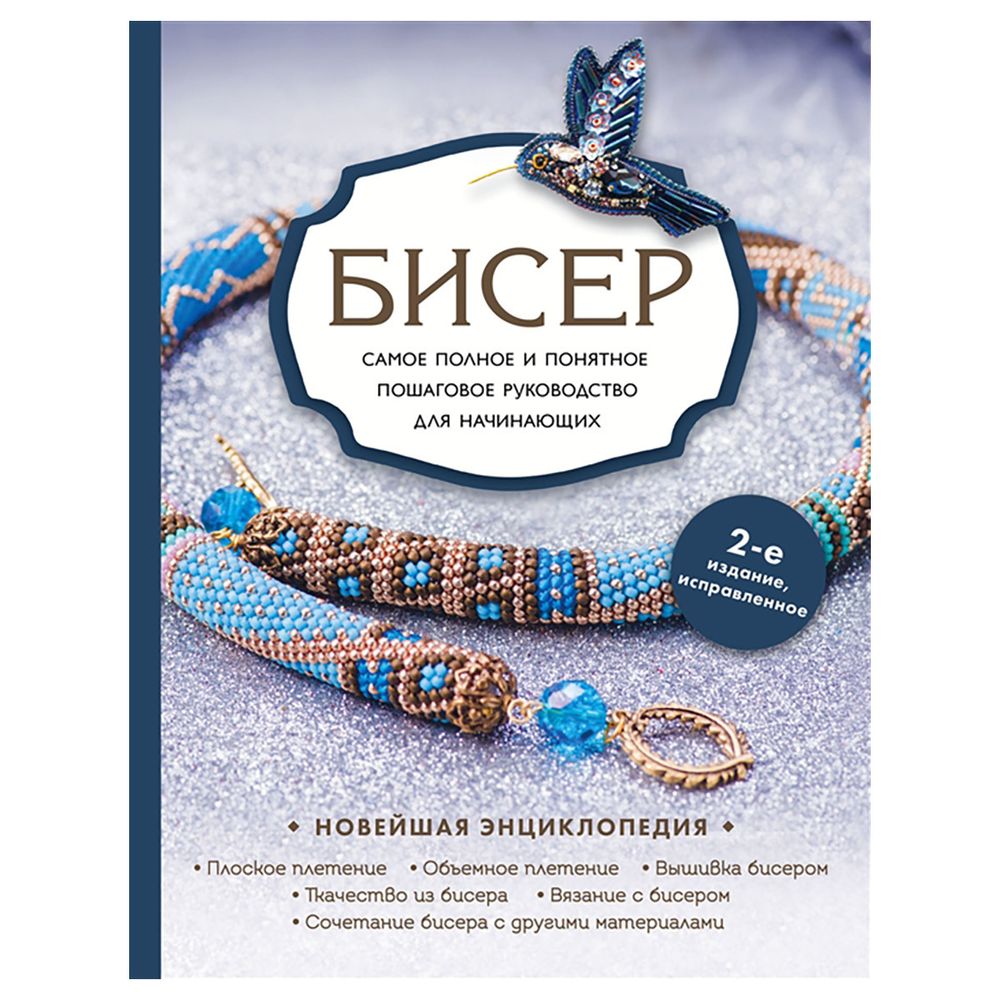 Книга. Бисер. Самое полное и понятное пошаговое руководство для начинающих. 2-е издание, исправленное, 978-5-04-167175-4