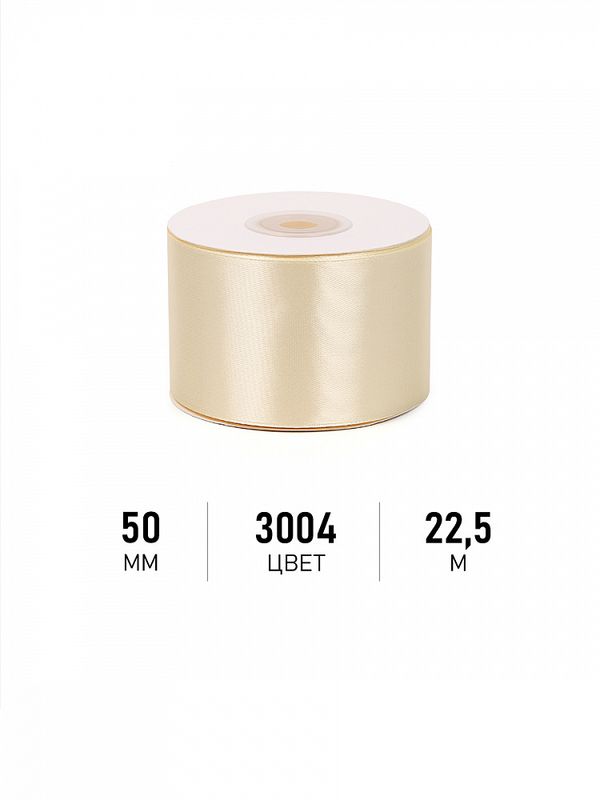 Лента атласная 1-сторонняя 50.0 мм / 22.5±1 метра, 3004 св.кремовый, Magic4Hobby