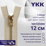 Молния металл YKK Т3 (3 мм) 1 зам., н/раз., 12 см, темная латунь, цв. 572, уп.10 шт