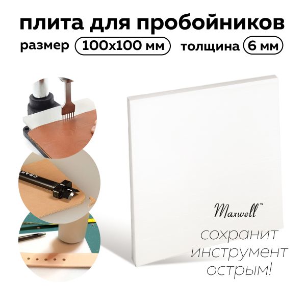 Плита для пробойников 10х10 см, толщ. 06 мм, Maxwell