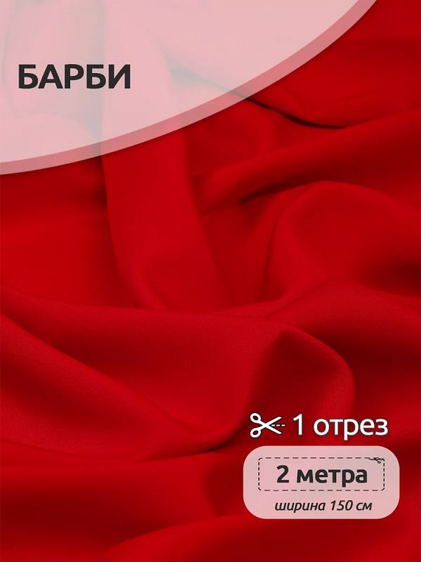 Барби 200 г/м², 150 см / 2 метра, TBY.Br.1.2, цв.красный