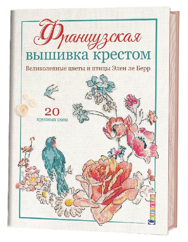 Книга. &quot;Французская вышивка крестом. Великолепные Цветы и Птицы&quot;. Элен ле Берр