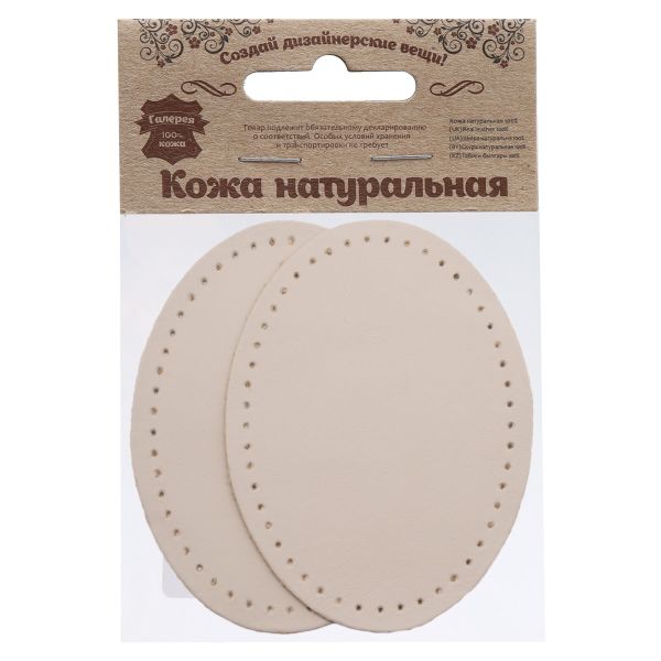 Заплатки пришивные из кожи, овал 6х8,2см с перфорацией, 2 шт, 100% кожа, 06 бежевый, 9114
