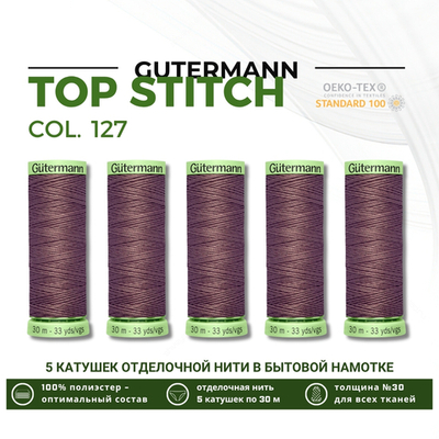 Нитки отделочные Gutermann Top Stitch 30 (30 метров), 5 кат. | 127 т.серо-сиреневый