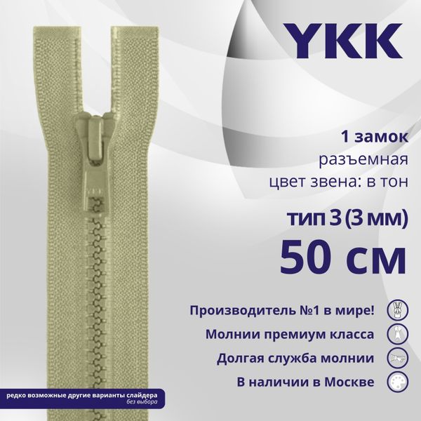 Молния трактор YKK Т3 (3 мм) 1 зам., разъем., 50 см, цв. 883 бежевый хаки, уп.10 шт