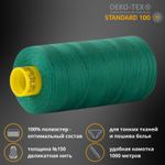 Нитка особо тонкая Gutermann Mara №150 (150/2), 1000 м, 713953, цв. 402 изумрудно-зеленый, 1 катушка