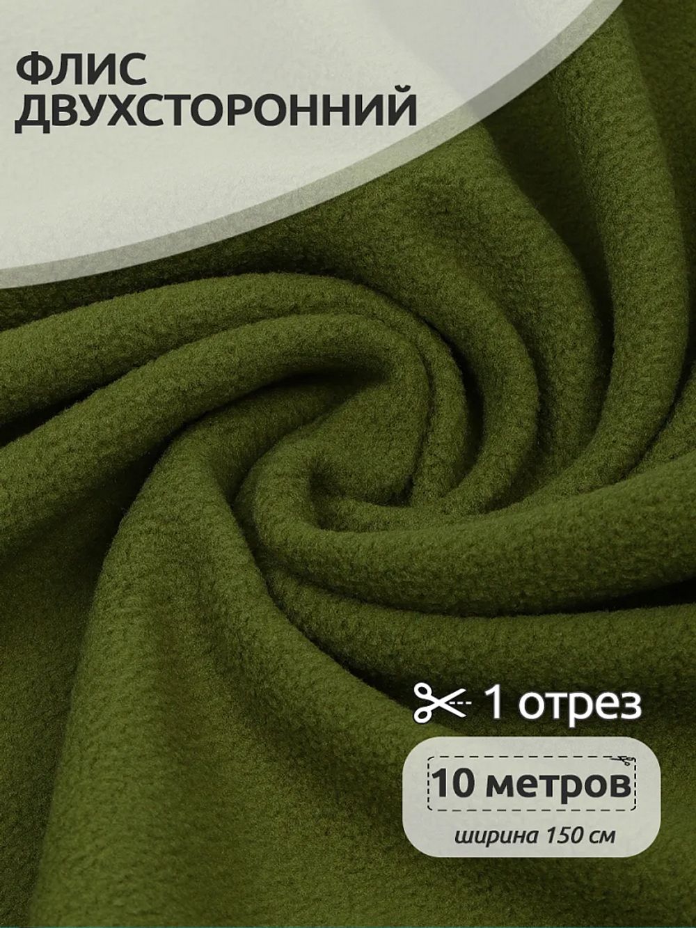 Флис 2-сторонний 240 г/м², 150 см / 10 метров, TBY-0240-S888.10, цв.S888 оливковый