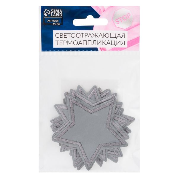 Светоотражающая термоаппликация звезда 6.5х6.5 см, 10шт