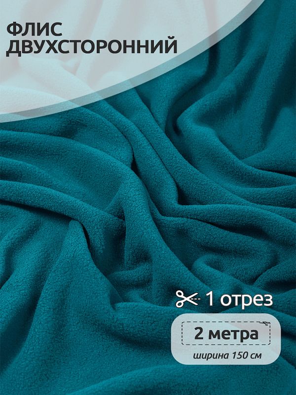 Флис 2-сторонний 0059-S020 190 г/м², 100% ПЭ 150см цв.S020 т.бирюза уп.2м