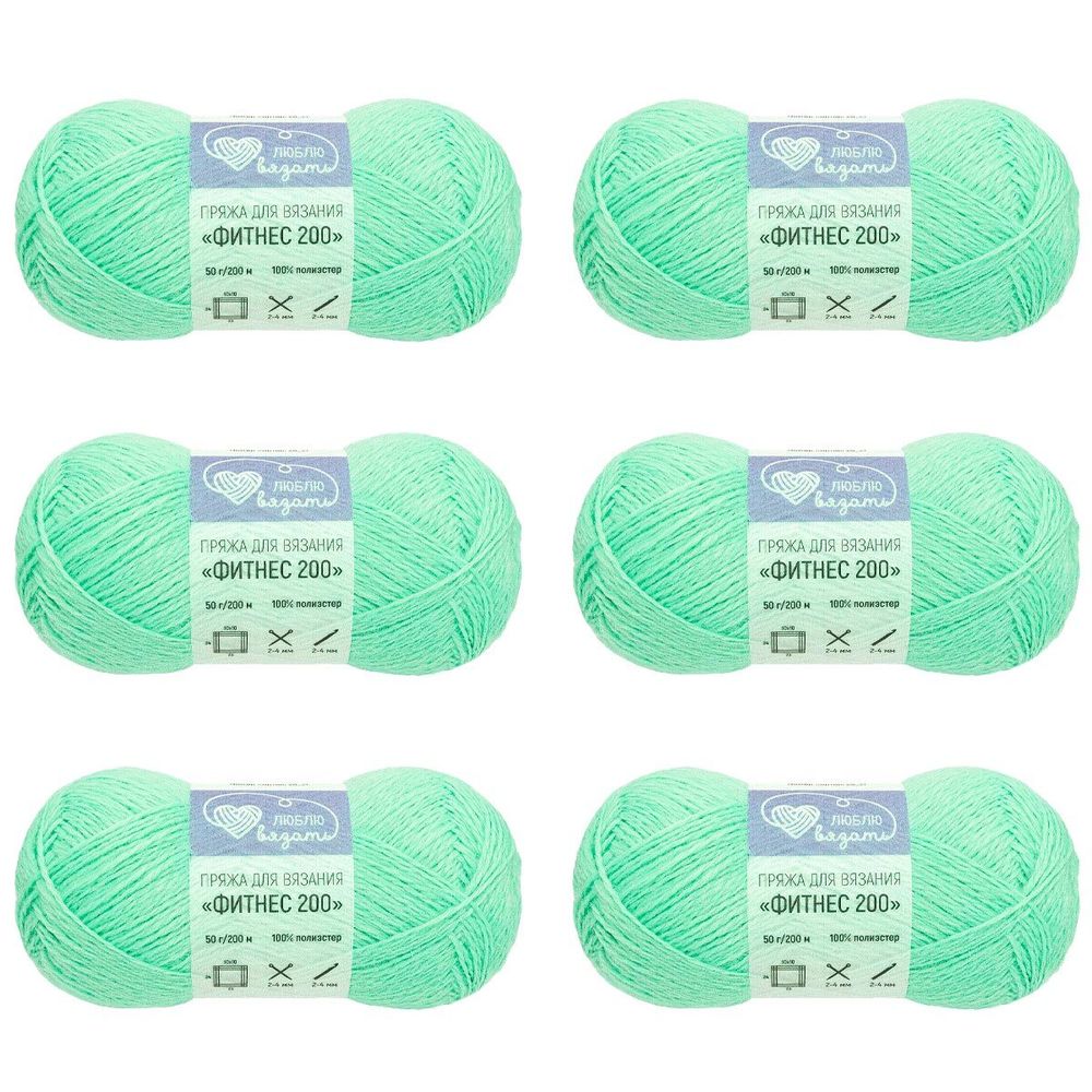 Пряжа Люблю вязать Фитнес 200 / уп.6 мот. по 50 г, 200 м, 434 мята