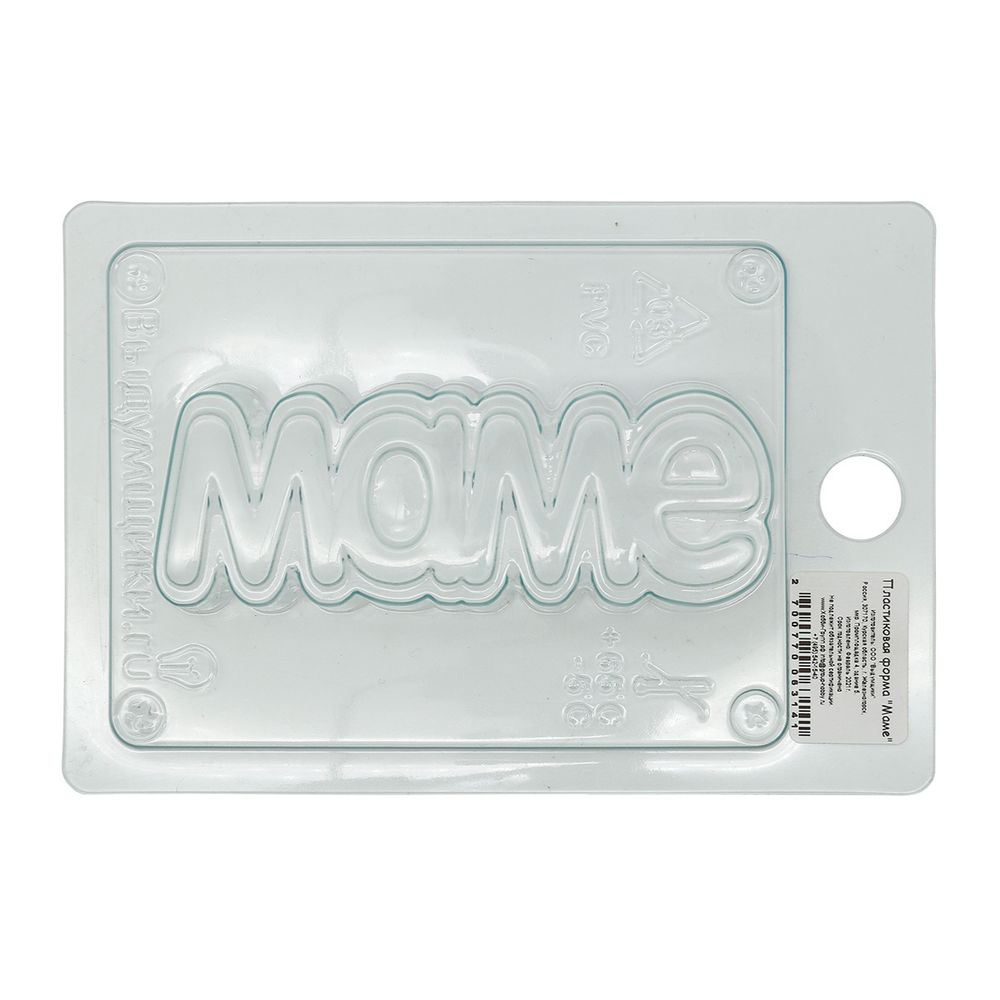 Пластиковая форма, Маме