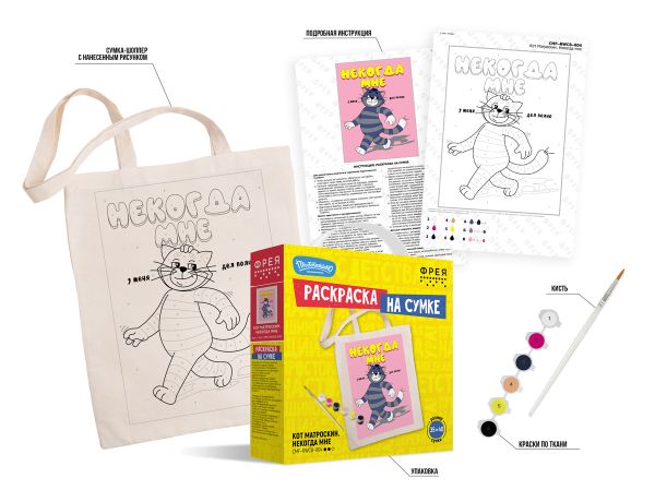 Раскраска на сумке Фрея, Союзмультфильм. Кот Матроскин. Некогда мне, 40х35 см