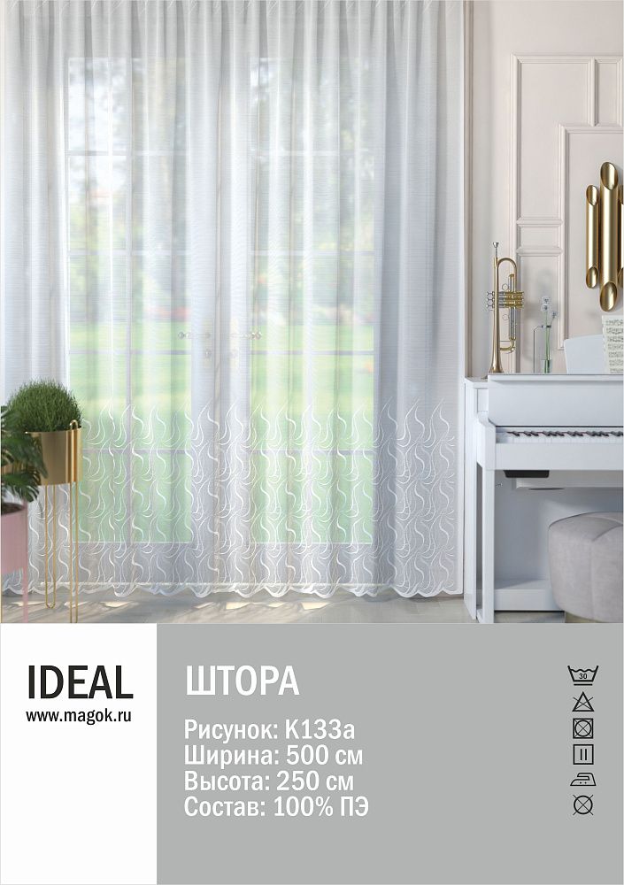 Тюль для гостиной/спальни 510х245см, К133а Ideal