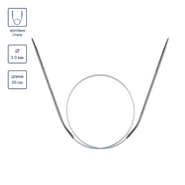 Спицы круговые металл ⌀3.0 мм, 50 см, 1 шт, с металлической леской, Gamma MKJ