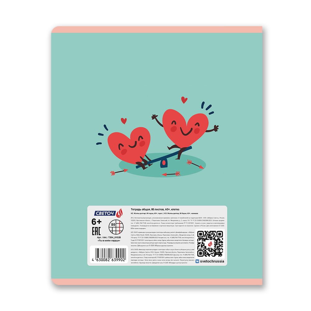 Тетрадь ученическая общая, твин лак, A5 80 л. на скобе 65 г/м², белизна 100% 5 шт клетка, 01528 Ты в моём сердце, Светоч Т204
