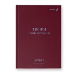 Артбук (скетчбук), матовая ламинация, блок белый, 7Бц, A5 100 г/м², сшивка 104 л. 4 шт, Твори свою историю 01638, Светоч А237