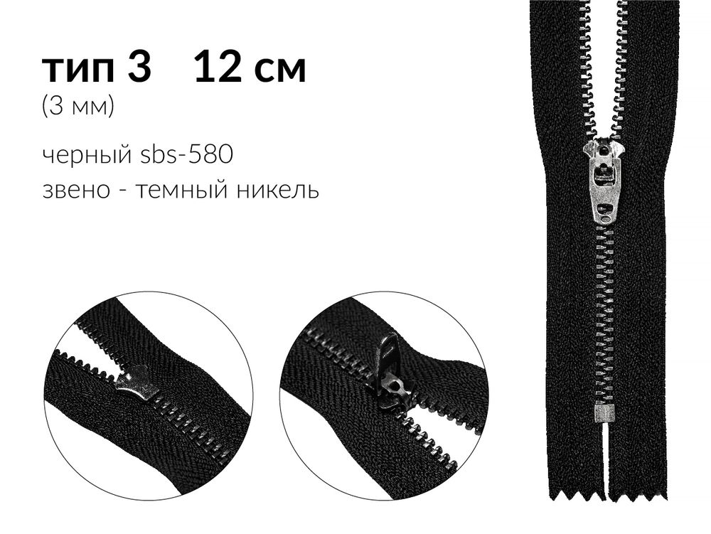 Молния металл (цв.SBS) джинсовая Т3 (3 мм) 1 зам., н/раз., 12 см, S-580 черный (звено: т.никель), уп.2000 шт