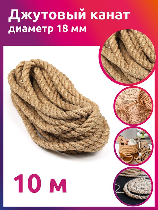 Канат джутовый ⌀18.0 мм, качество CB уп. 10м