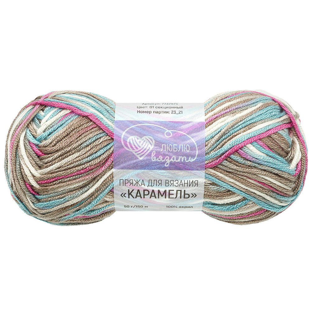 Пряжа Люблю вязать Карамель / уп.6 мот. по 50 г, 150 м, 01 секционный
