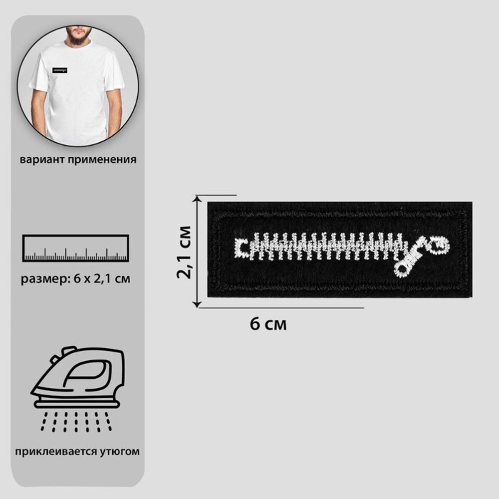 Термоаппликация молния 6х2,1см, черный/белый, 4603353, 10 шт