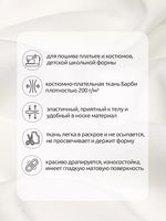 Барби 200 г/м², 150 см / 2 метра, TBY.Br.9.2, цв.белый