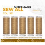 Нитки универсальные Gutermann Sew-all 100 (200 метров), 5 кат. | 591 песочно-желтый