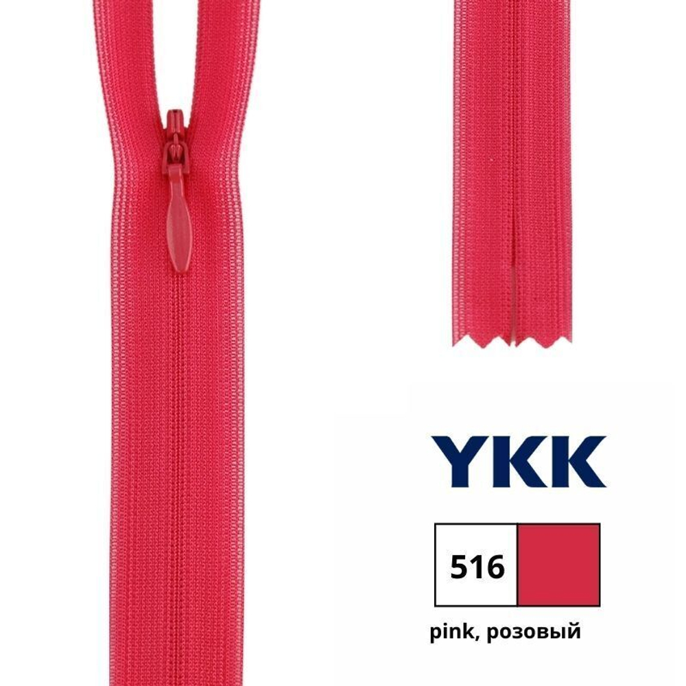 Молния потайная (скрытая) YKK Т3 (3 мм), 1 зам., н/раз., 22 см, цв. 516 розовый, 0004715/22, уп. 10 шт