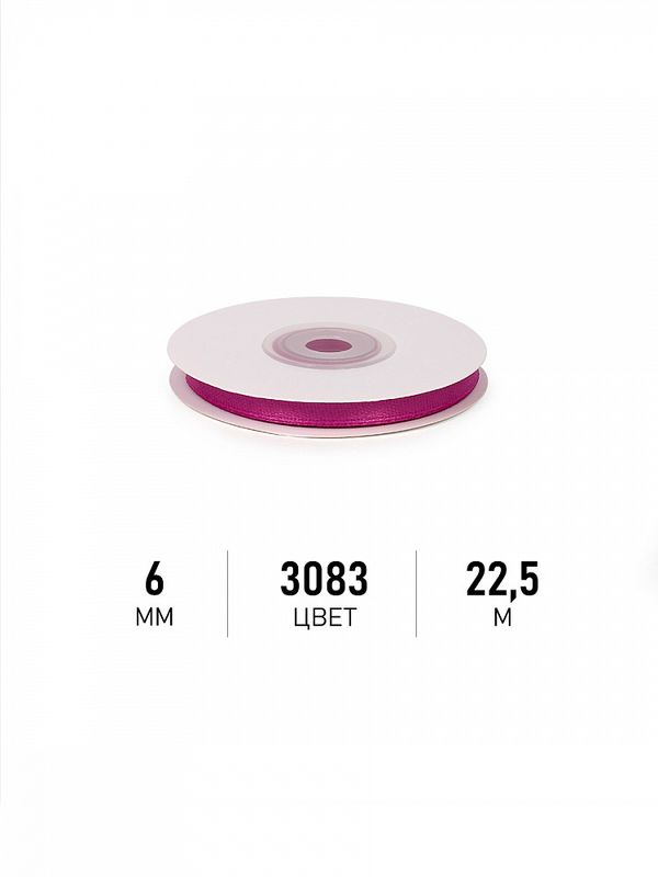 Лента атласная 1-сторонняя 6.0 мм / 22.5±1 метра, 3083 фуксия, Magic4Hobby