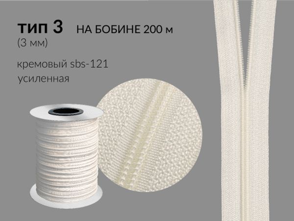 Молния рулонная витая (спираль) Т3 (3 мм), УСИЛЕННАЯ, НА БОБИНЕ, S-121 кремовая, аналог 571 (цв.SBS) / 200 метров