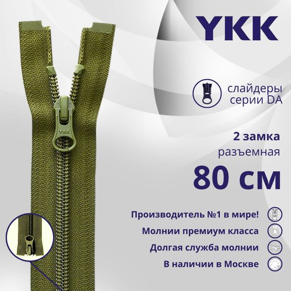 Молния спираль (витая) YKK Т5 (5 мм) 2 зам., разъем., 80 см, цв. 888 т.хаки, уп.10 шт