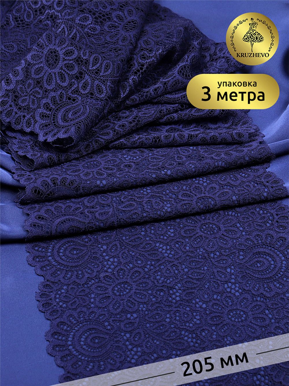 Кружево бельевое эластичное 205 мм / 3 м, TBY.YSTL00839, цв.03 т.синий, Kruzhevo