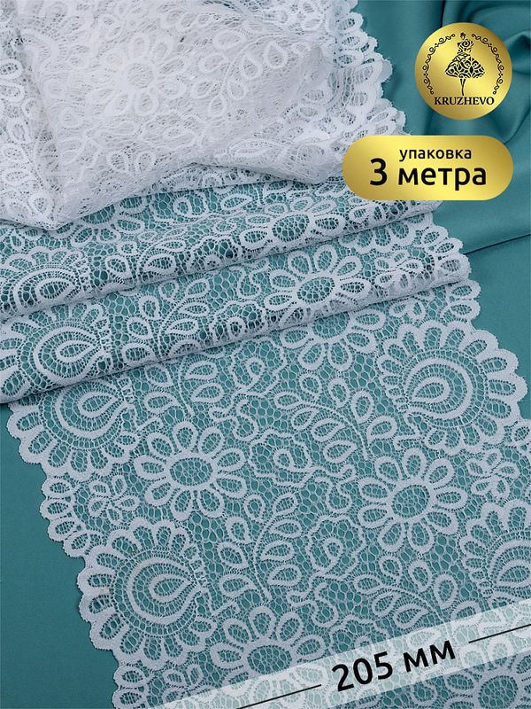 Кружево бельевое эластичное 205 мм / 3 м, TBY.YSTL00839, цв.01 белый, Kruzhevo