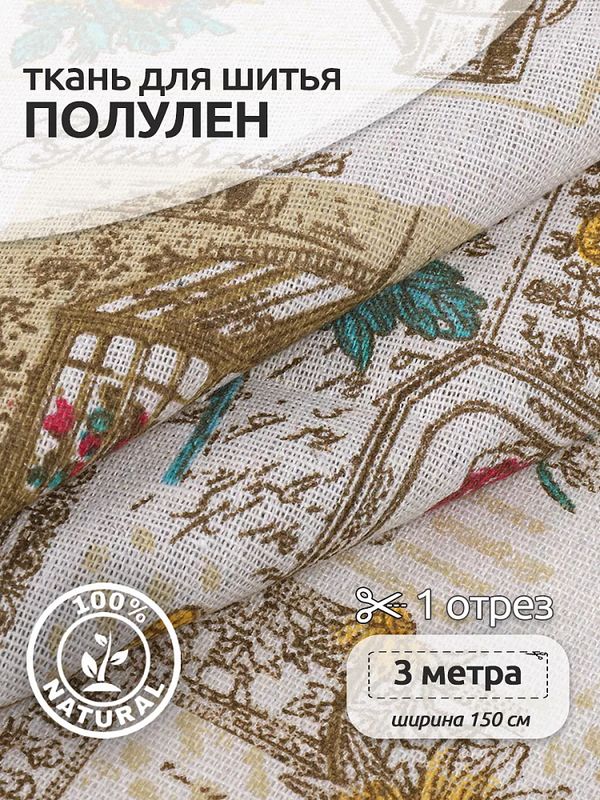 Льняная ткань 140 г/м², 150 см / 3 метра, TBY.DJ.70.3