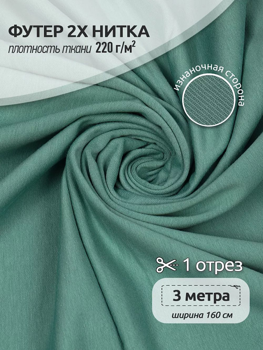 Футер 2-нитка петля поликоттон стрейч 220 г/м², 160 см / 3 метра, ФУТ2Х.TBY.ХЛ-ПЭ.S004.3, цв.S004 полынь