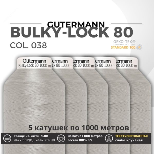 Нить текстурированная Gutermann Bulky-Lock 80 (1000 метров), 5 кат. | 038 св.серый