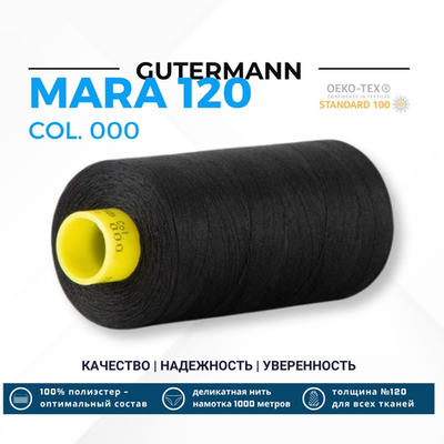 Нитка Gutermann Mara 120 (1000 метров), 1 кат., универсальная | _000 черный