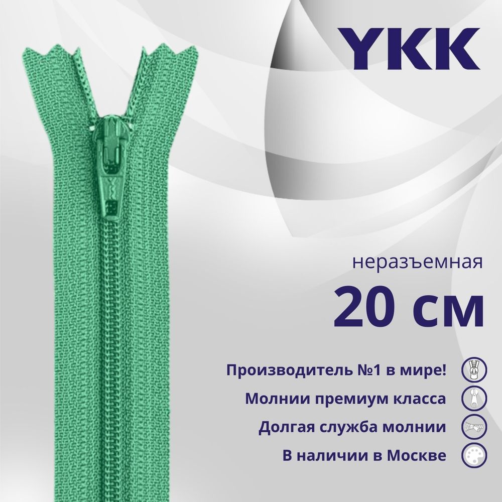 Молния спираль (витая) YKK Т3 (3 мм) 1 зам., н/раз., 20 см, цв. 824 салатовый, уп.10 шт