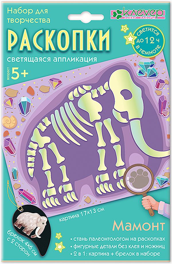 Набор для творчества Клевер, Раскопки. Мамонт (декорирование), АС 19-373