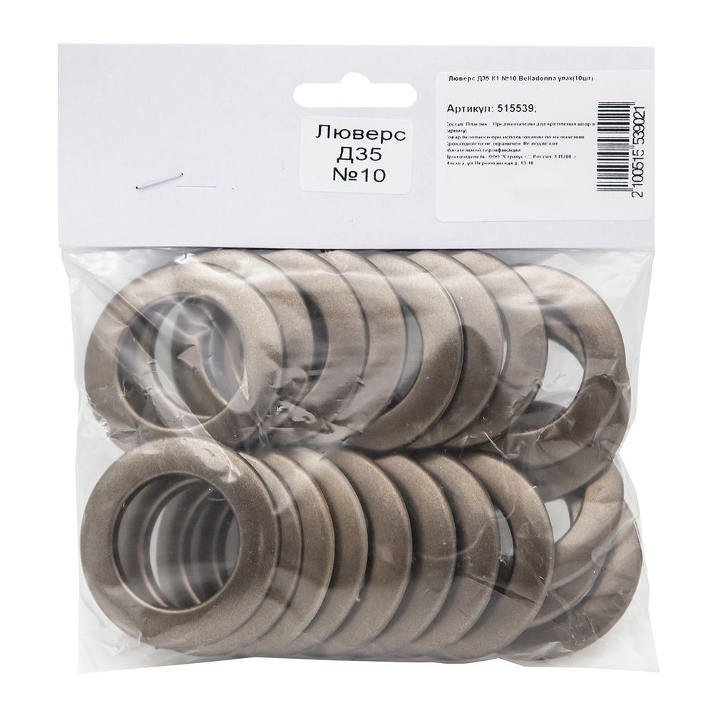 Люверсы шторные ⌀35 мм, латунь, 10, Belladonna, 10 шт