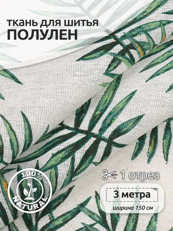 Льняная ткань 140 г/м², 150 см / 3 метра, TBY.DJ.73.3