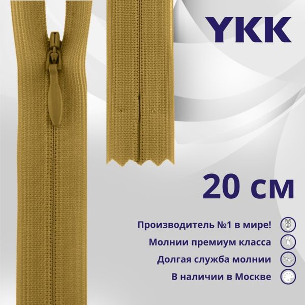 Молния потайная (скрытая) YKK Т3 (3 мм) 1 зам., н/раз., 20 см, цв. 897 горчица, уп.10 шт
