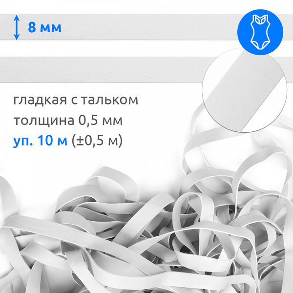 Резинка латексная гладкая 8.0 мм / 10±0.5 метров, 48418 цв.белый