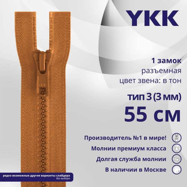 Молния трактор YKK Т3 (3 мм) 1 зам., разъем., 55 см, цв. 808, уп.10 шт