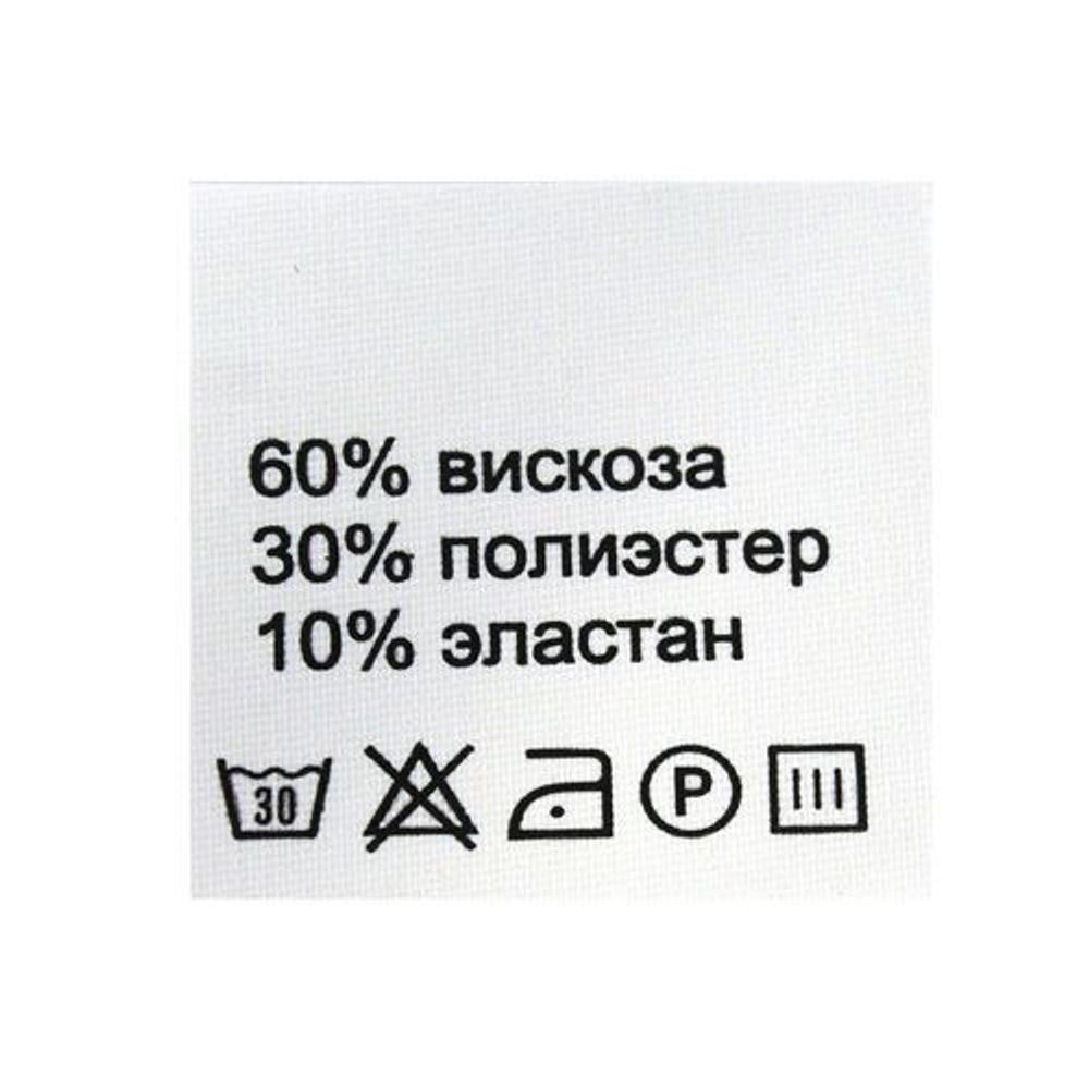 Этикетка-состав, белый, 30х30 мм, упак./100 шт. (вискоза 60% полиэстер 30% эластан 10%)