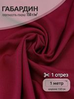 Габардин 150 г/м², 150 см / 1 метр, TBY.150520.1, цв.S520 бордо