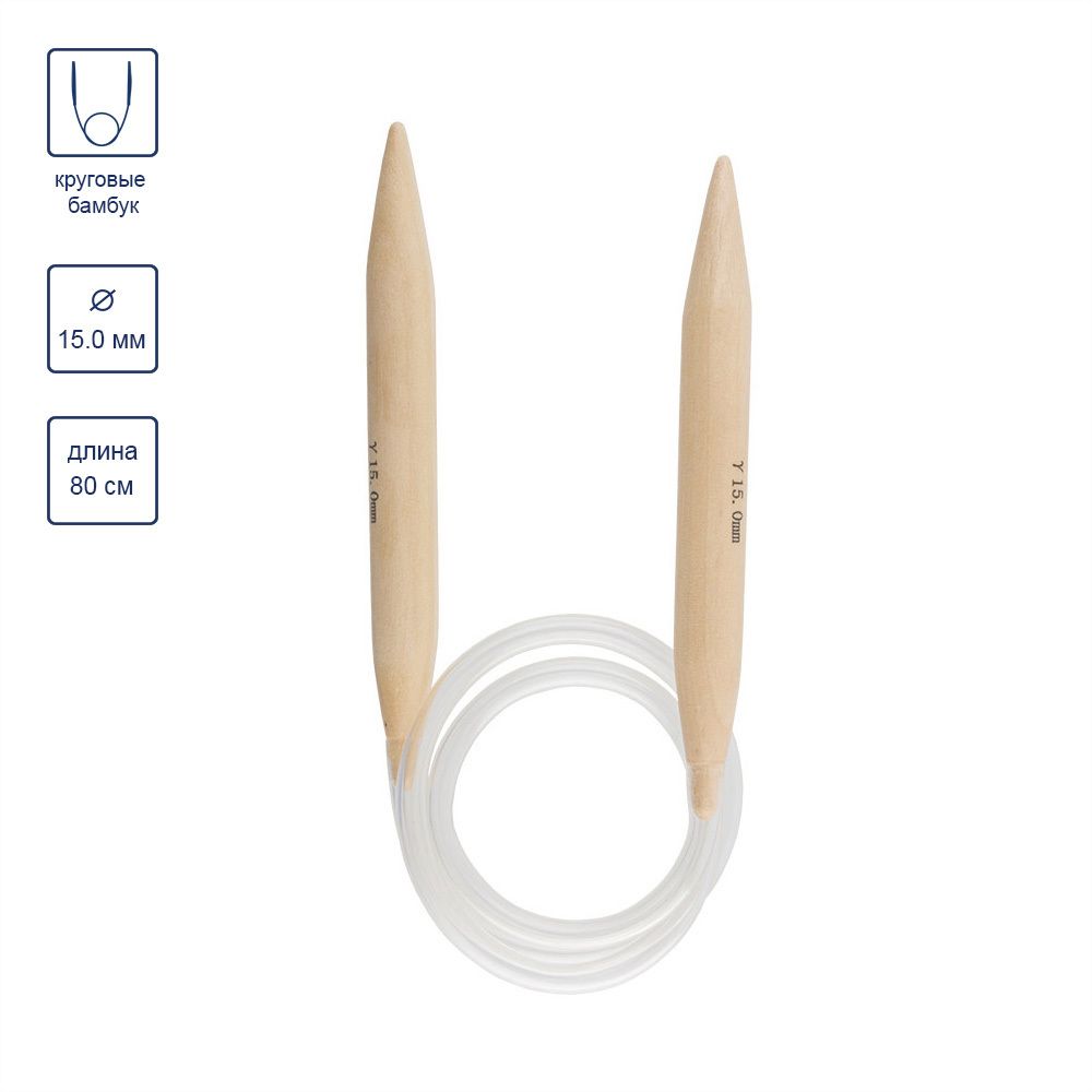 Спицы круговые бамбук ⌀15,0 мм, 80 см, Gamma BC1