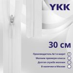 Молния потайная (скрытая) YKK Т3 (3 мм) 1 зам., н/раз., 30 см, (1) цв. 501 белый, уп.10 шт