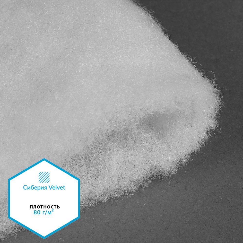 Утеплитель Сиберия Velvet арт.РАД.61215 80г/м², шир.150см рул.60м каландрирован В65