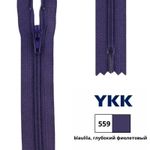 Молния спираль (витая) YKK Т3 (3 мм) 1 зам., н/раз., 30 см, цв. 559 глубокий фиолетовый, 0561179/30, уп. 10 шт /TOS/